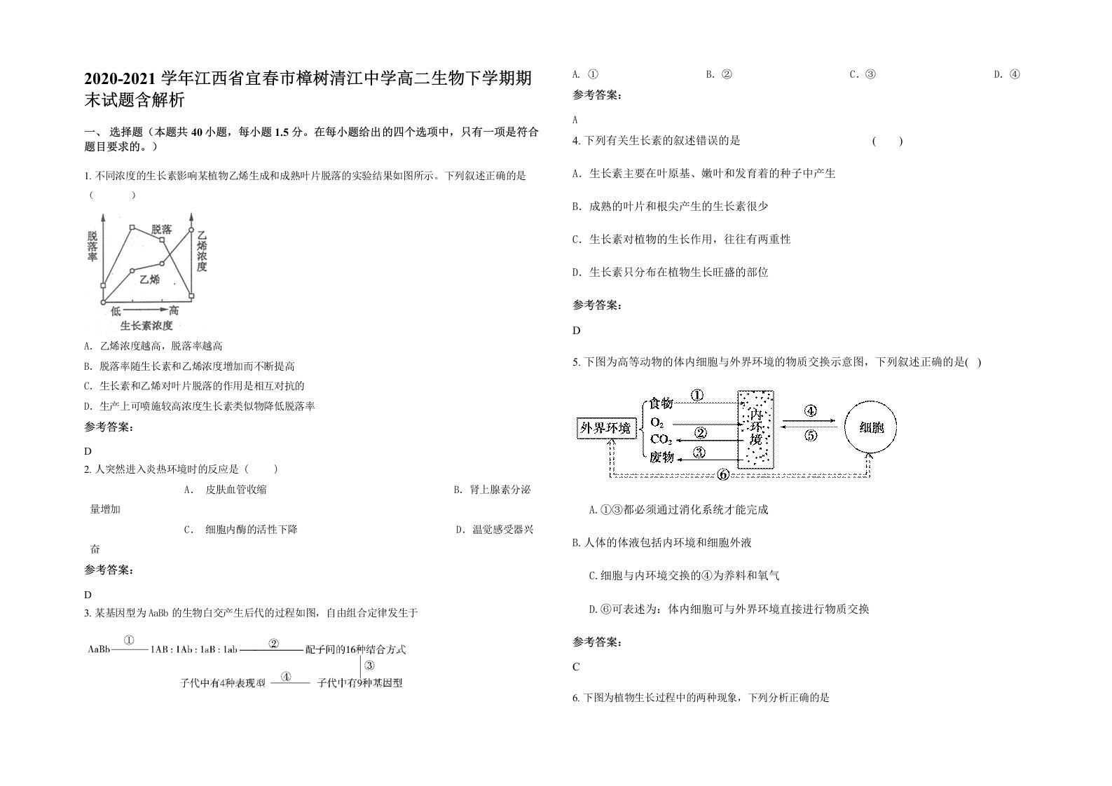 2020-2021学年江西省宜春市樟树清江中学高二生物下学期期末试题含解析