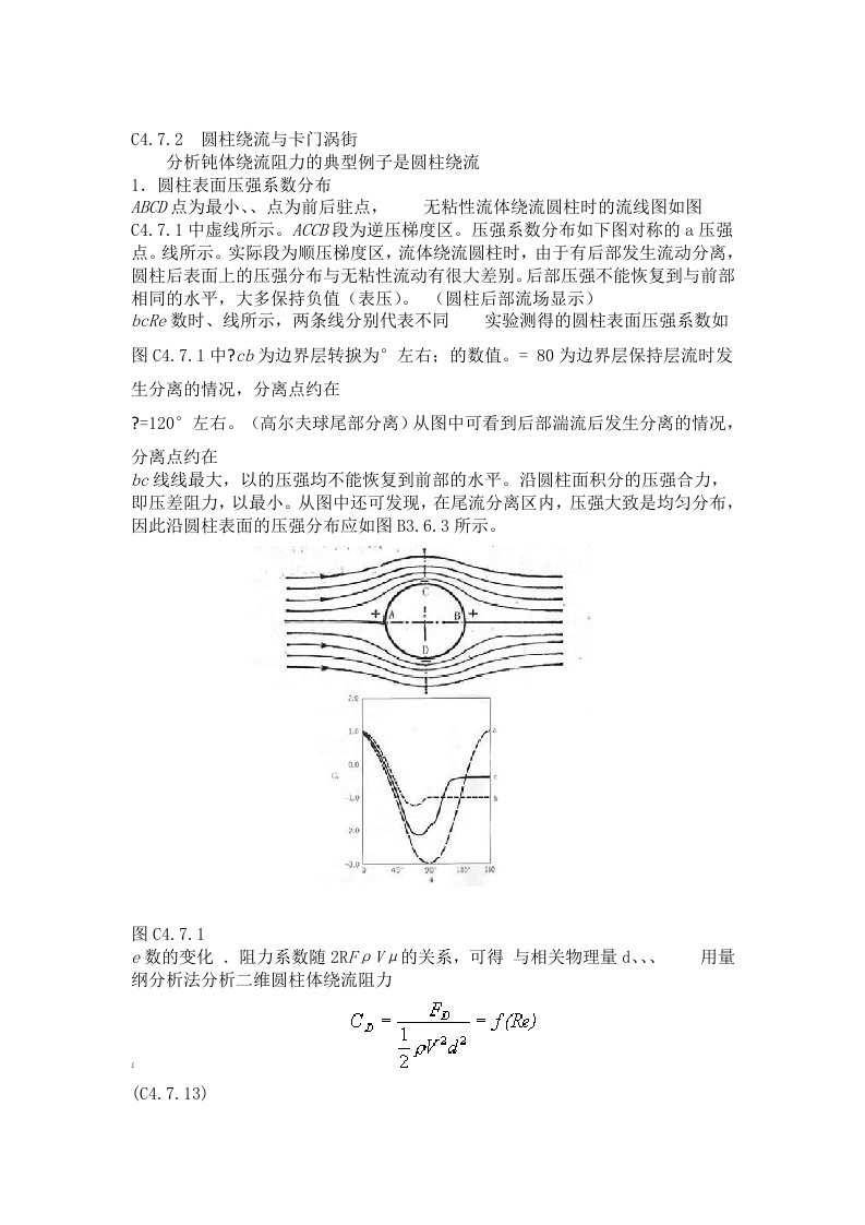 完整版圆柱绕流圆球扰流阻力系数