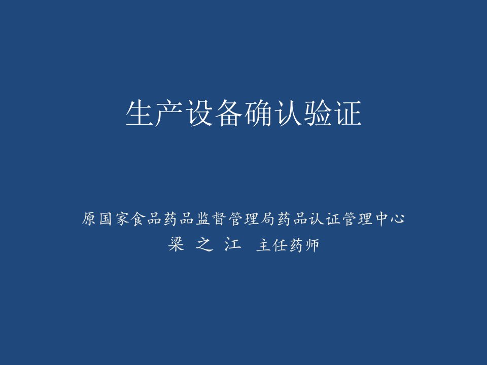 新版GMP_生产设备确认验证（PPT59页)