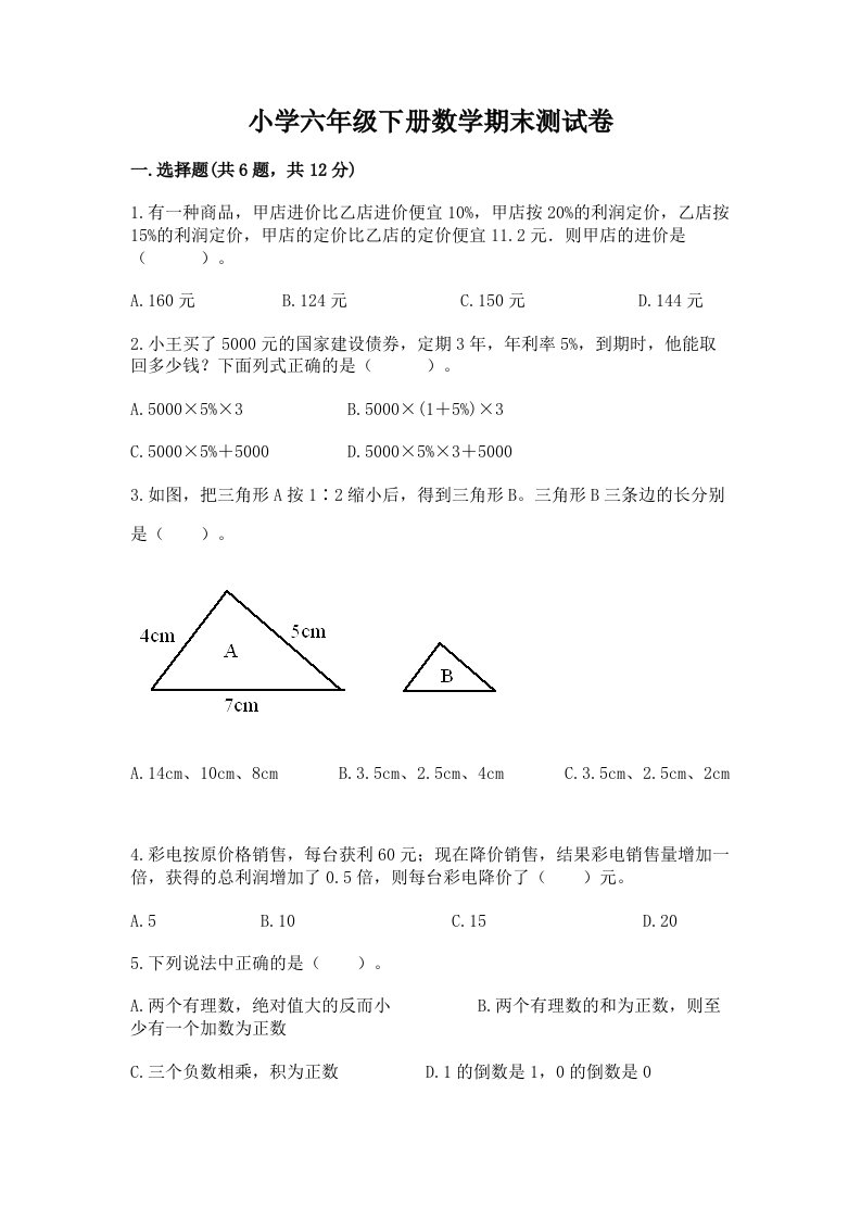 小学六年级下册数学期末测试卷含答案（满分必刷）