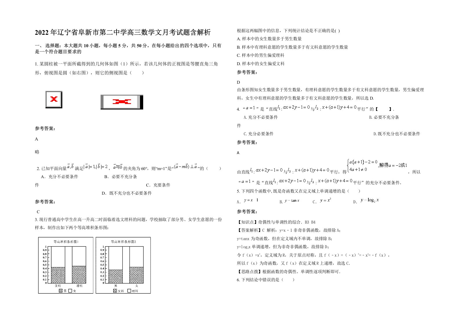 2022年辽宁省阜新市第二中学高三数学文月考试题含解析