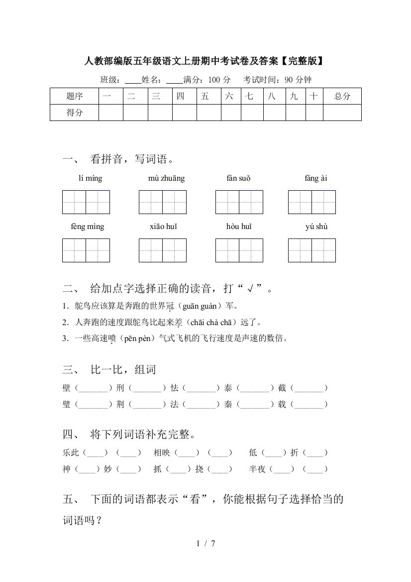 人教部编版五年级语文上册期中考试卷及答案【完整版】