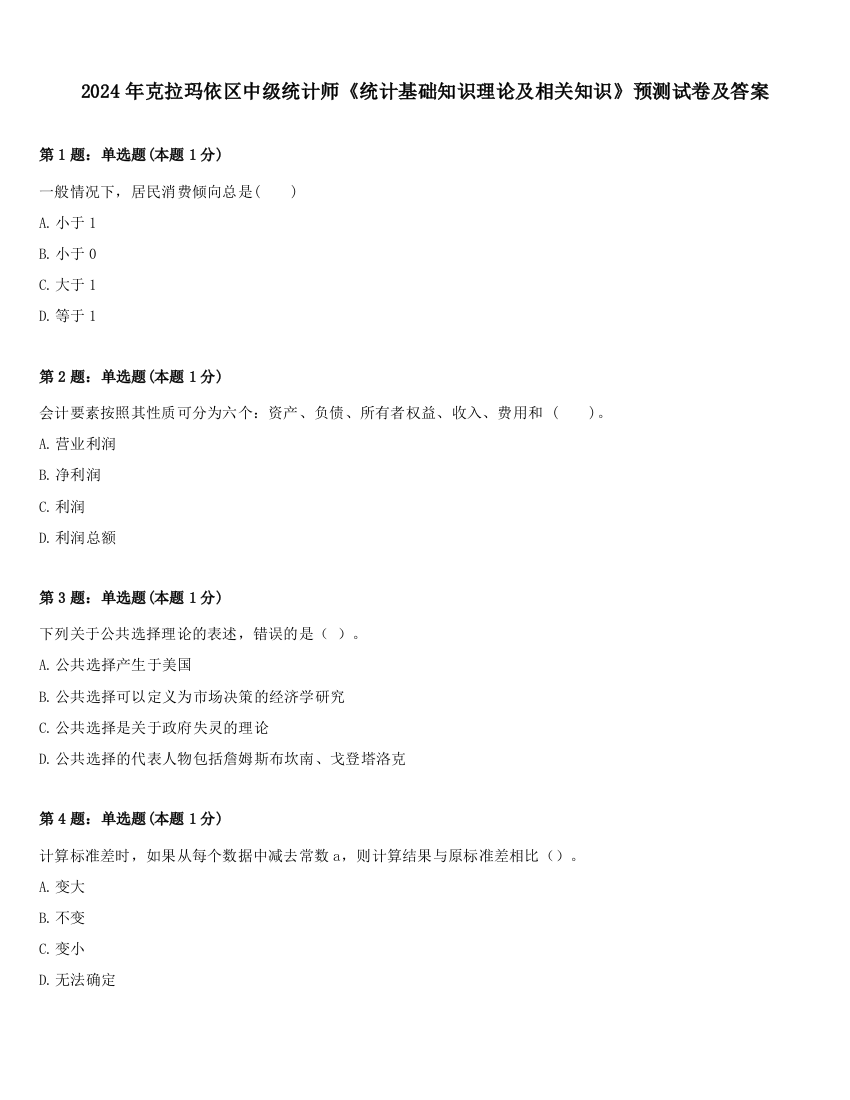 2024年克拉玛依区中级统计师《统计基础知识理论及相关知识》预测试卷及答案