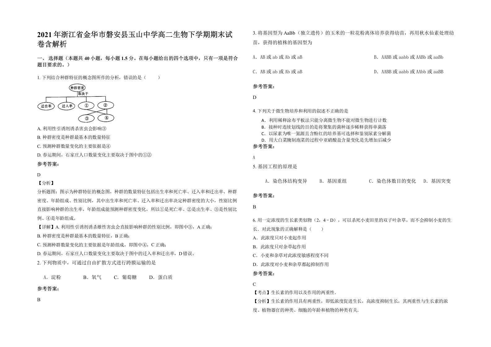 2021年浙江省金华市磐安县玉山中学高二生物下学期期末试卷含解析