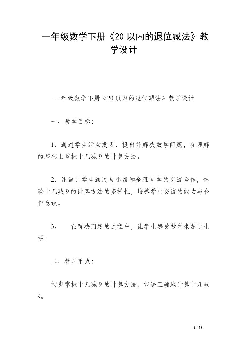 一年级数学下册《20以内的退位减法》教学设计