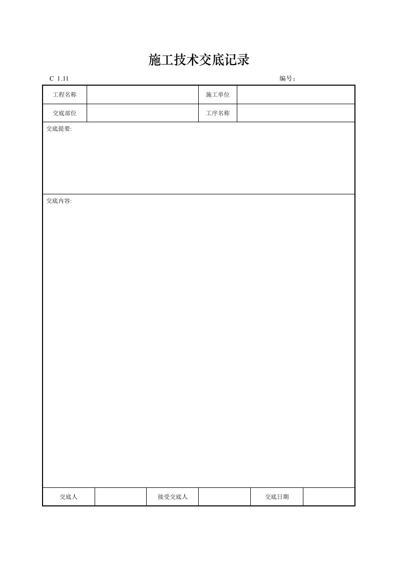 建筑工程-施工技术交底记录