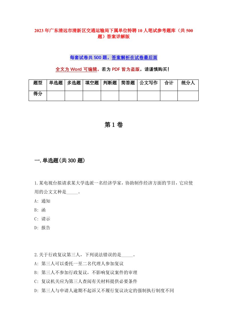 2023年广东清远市清新区交通运输局下属单位特聘10人笔试参考题库共500题答案详解版