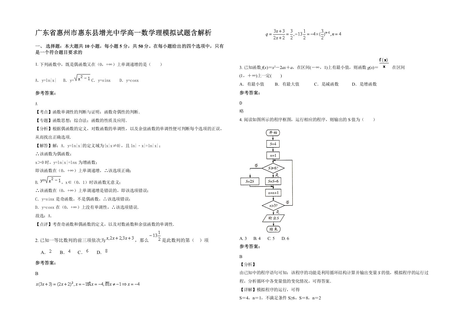 广东省惠州市惠东县增光中学高一数学理模拟试题含解析