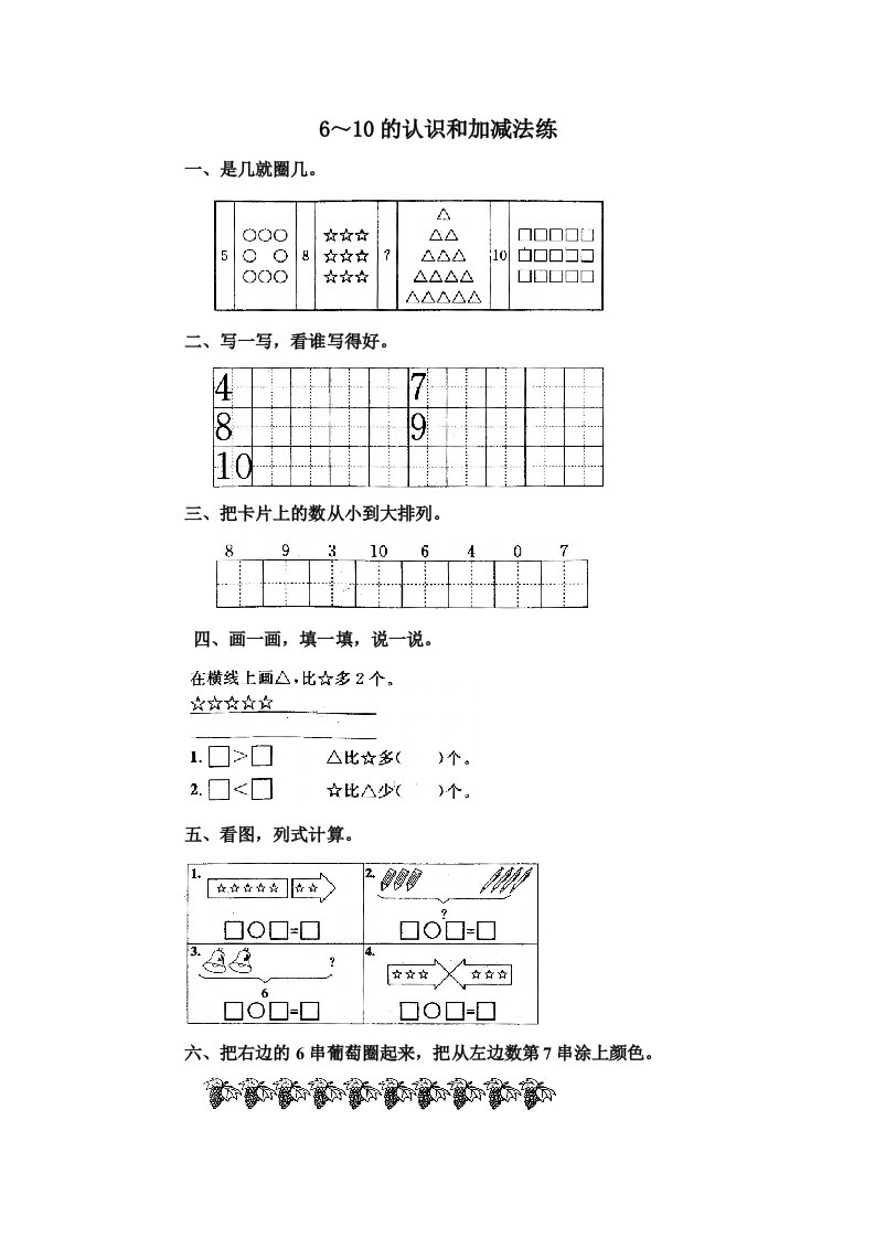 小学一年级数学6-10练习题