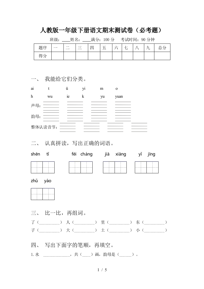 人教版一年级下册语文期末测试卷(必考题)