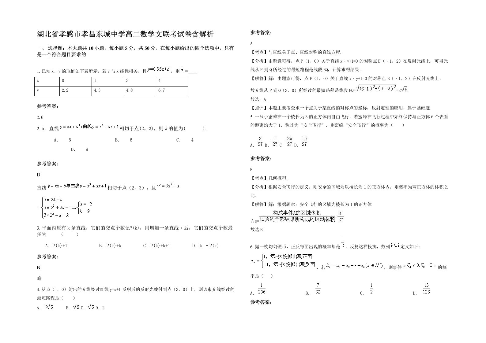 湖北省孝感市孝昌东城中学高二数学文联考试卷含解析