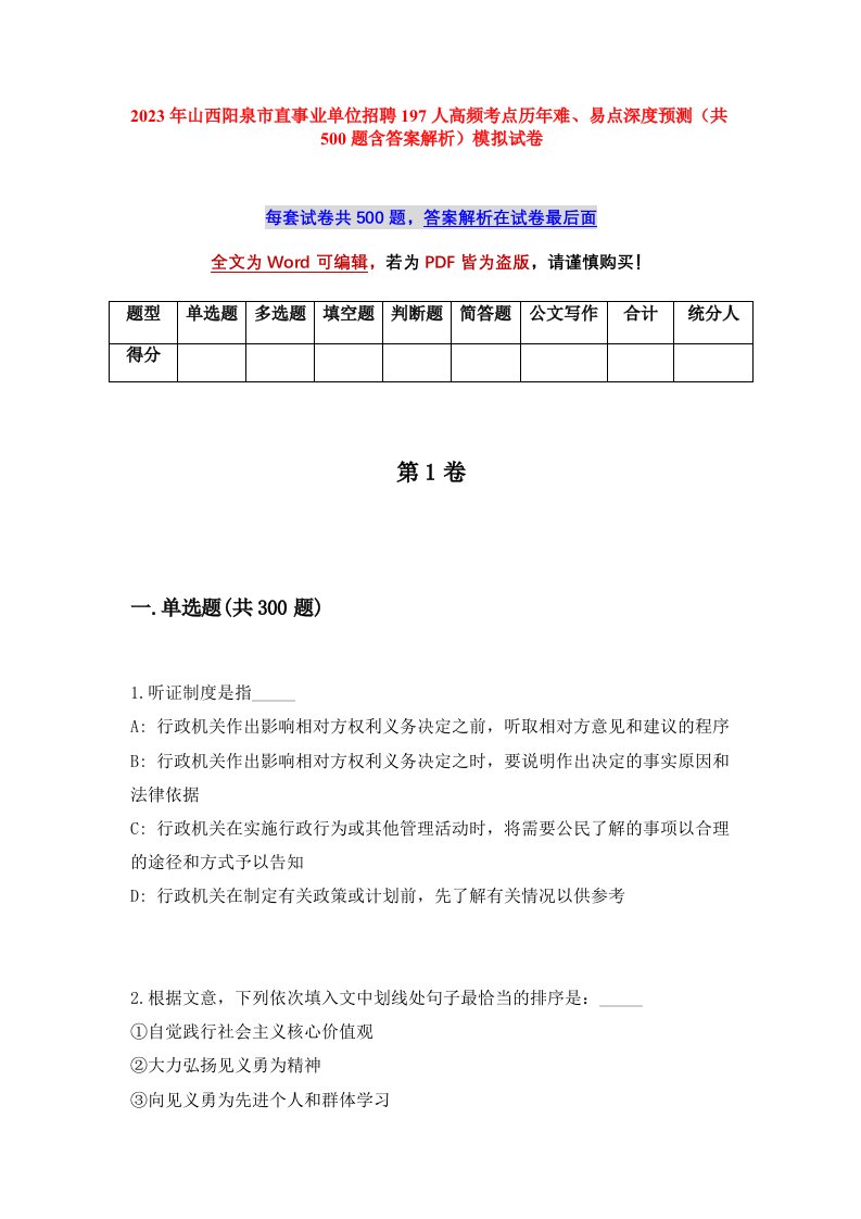 2023年山西阳泉市直事业单位招聘197人高频考点历年难易点深度预测共500题含答案解析模拟试卷