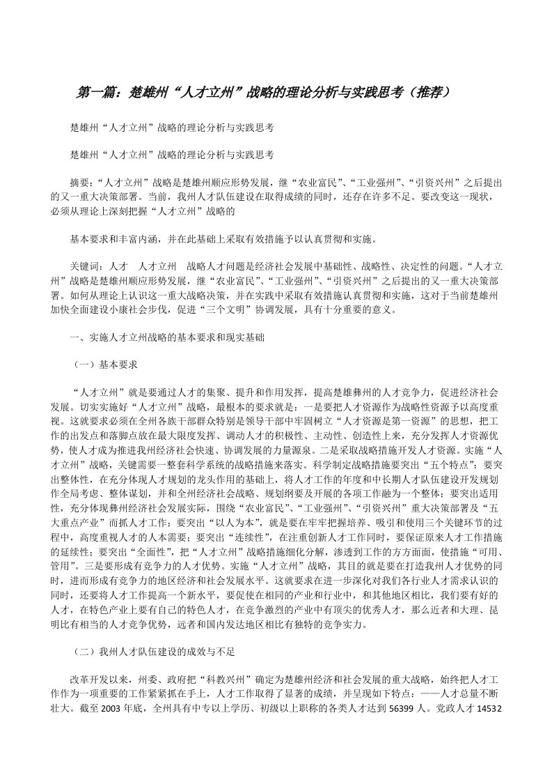 楚雄州“人才立州”战略的理论分析与实践思考（推荐）[修改版]