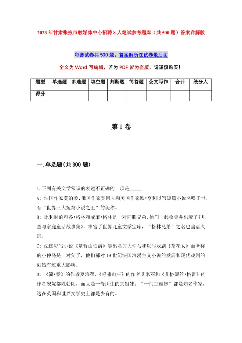 2023年甘肃张掖市融媒体中心招聘8人笔试参考题库共500题答案详解版