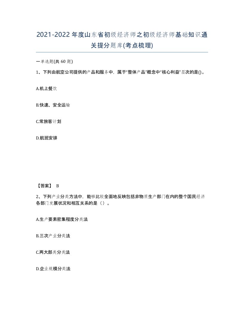 2021-2022年度山东省初级经济师之初级经济师基础知识通关提分题库考点梳理