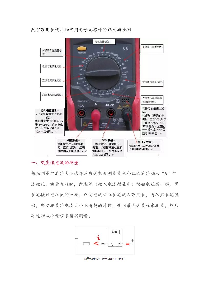 数字万用表使用和常用电子元器件的识别与检测