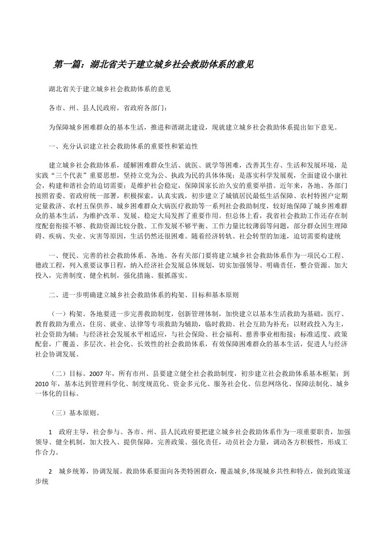 湖北省关于建立城乡社会救助体系的意见[修改版]