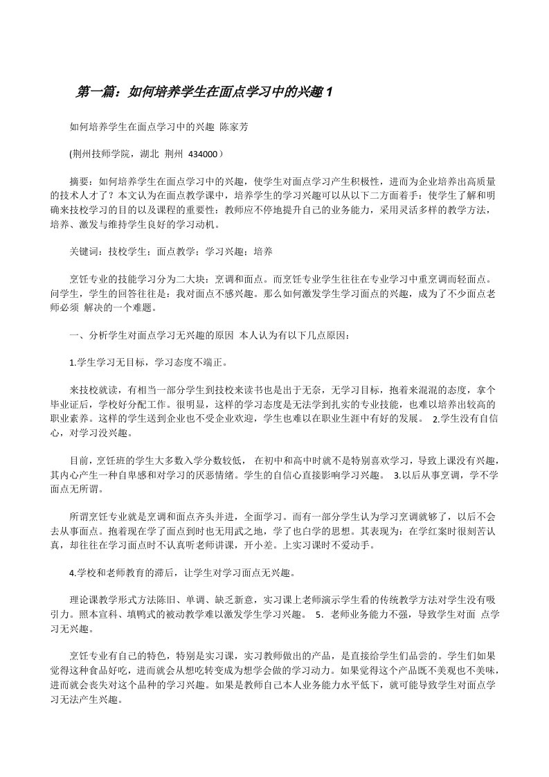 如何培养学生在面点学习中的兴趣1[修改版]