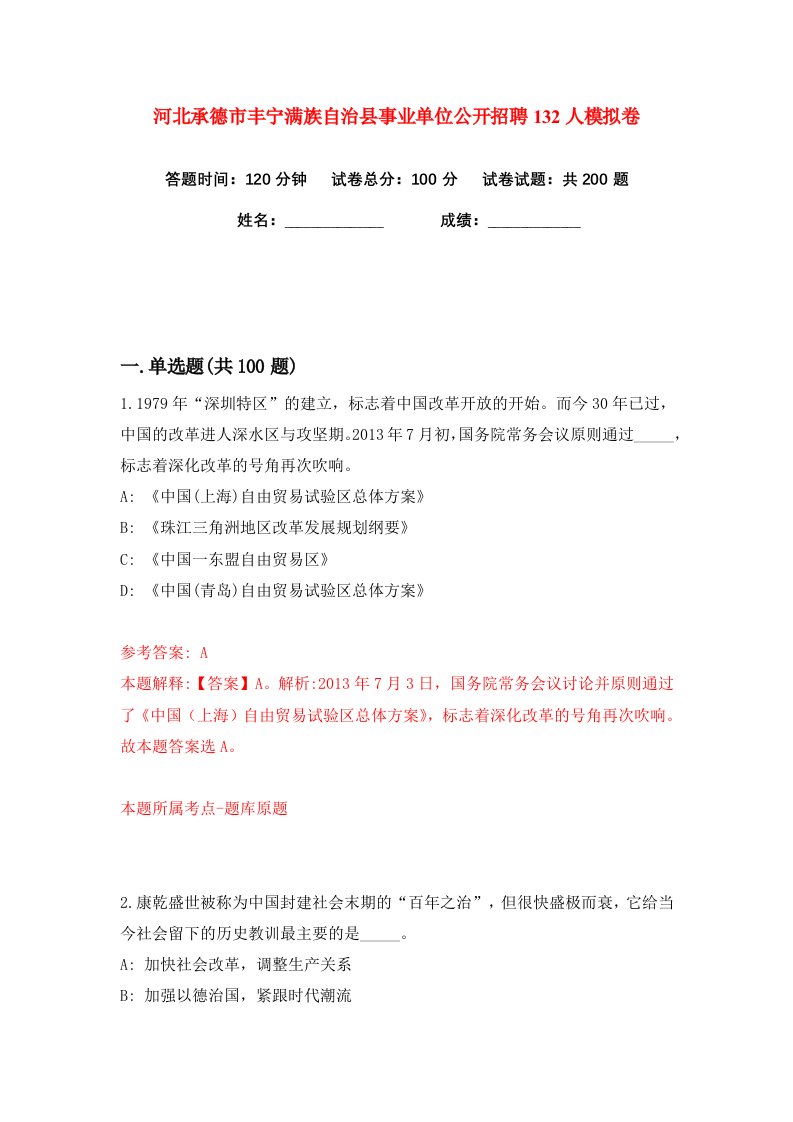 河北承德市丰宁满族自治县事业单位公开招聘132人练习训练卷第0版