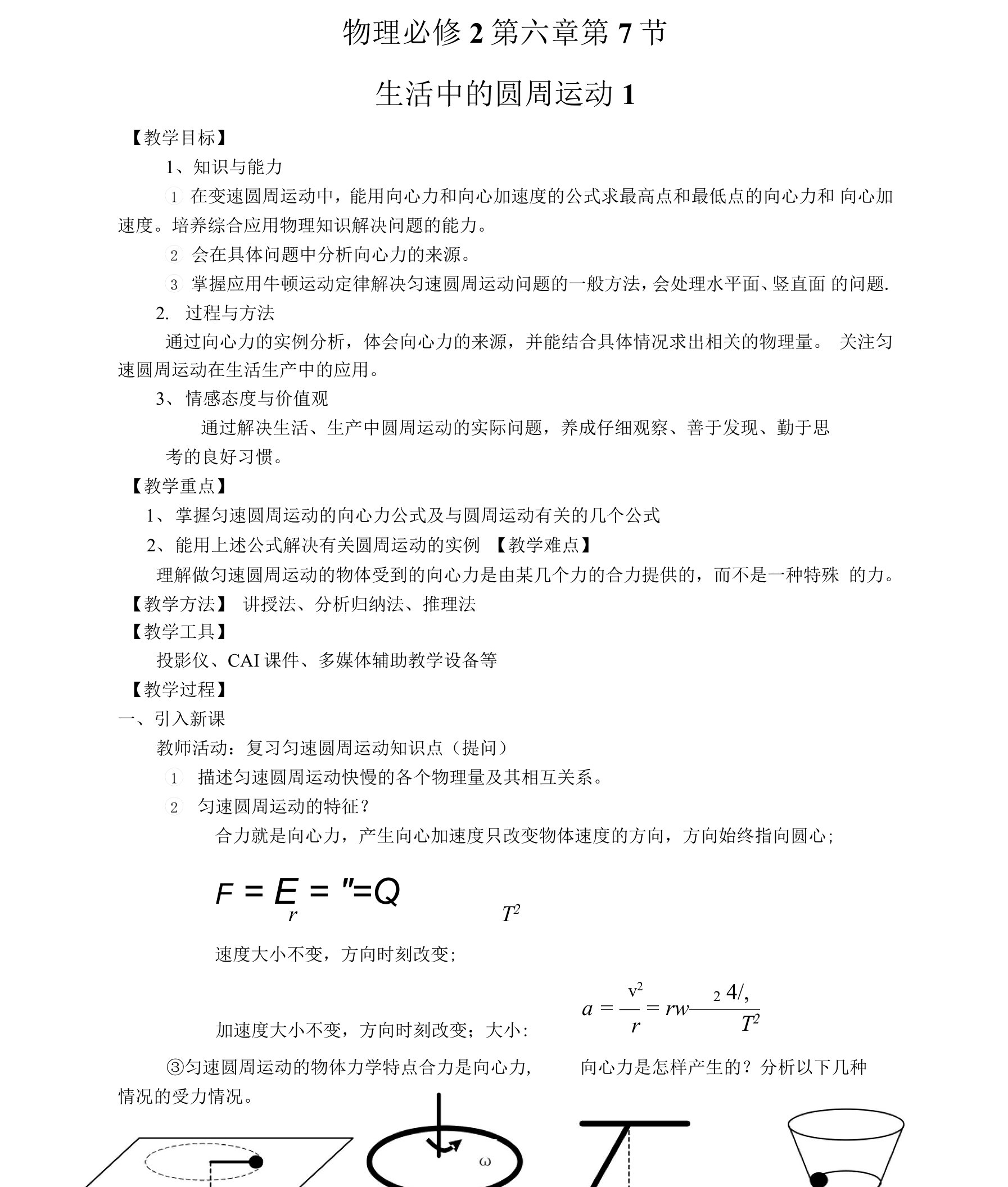 生活中的圆周运动教案.doc