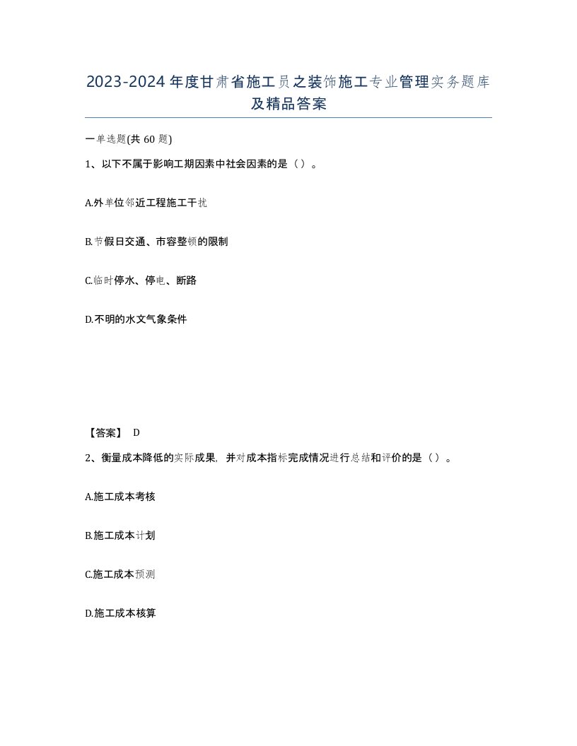 2023-2024年度甘肃省施工员之装饰施工专业管理实务题库及答案