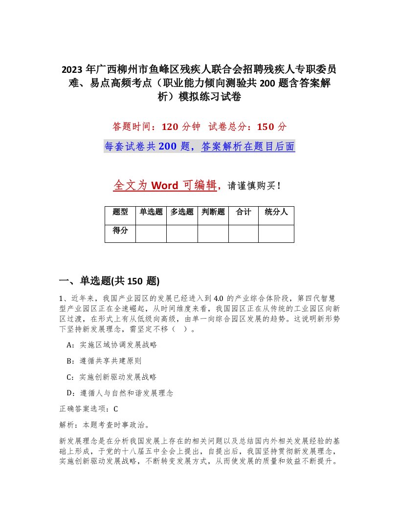 2023年广西柳州市鱼峰区残疾人联合会招聘残疾人专职委员难易点高频考点职业能力倾向测验共200题含答案解析模拟练习试卷