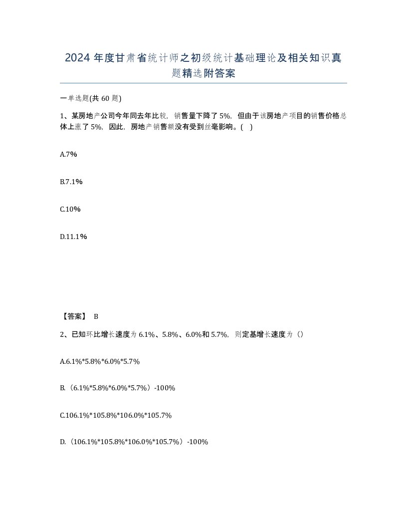 2024年度甘肃省统计师之初级统计基础理论及相关知识真题附答案