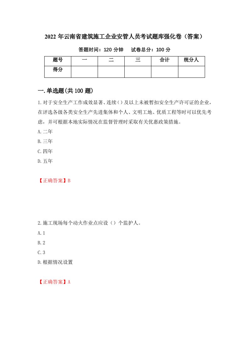 2022年云南省建筑施工企业安管人员考试题库强化卷答案42