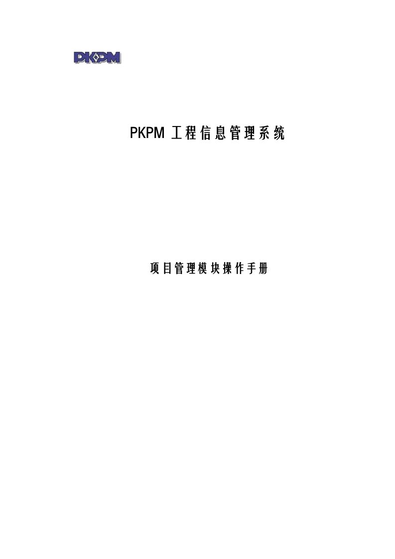 PKPM项目管理系统操作手册