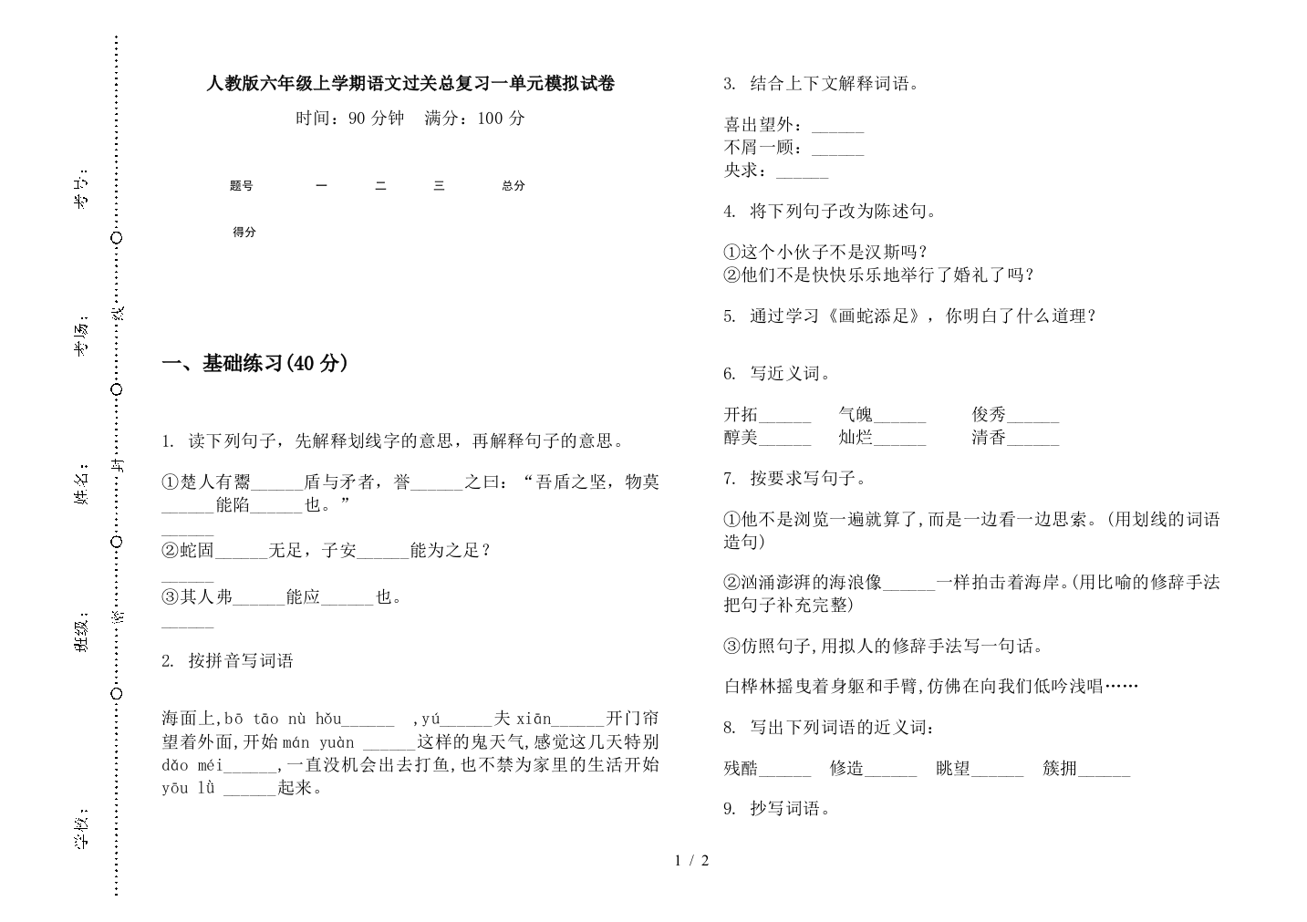 人教版六年级上学期语文过关总复习一单元模拟试卷