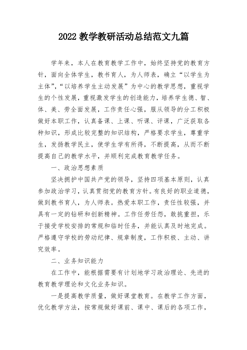 2022教学教研活动总结范文九篇