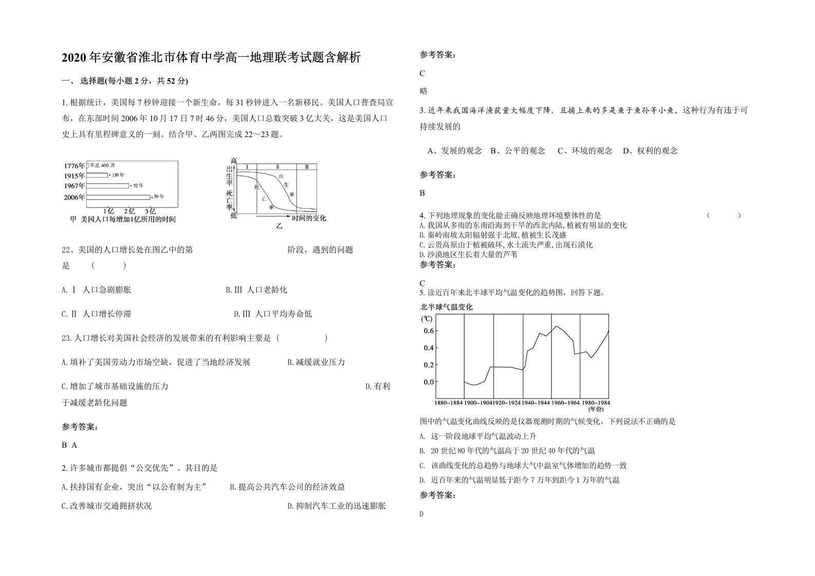 2020年安徽省淮北市体育中学高一地理联考试题含解析