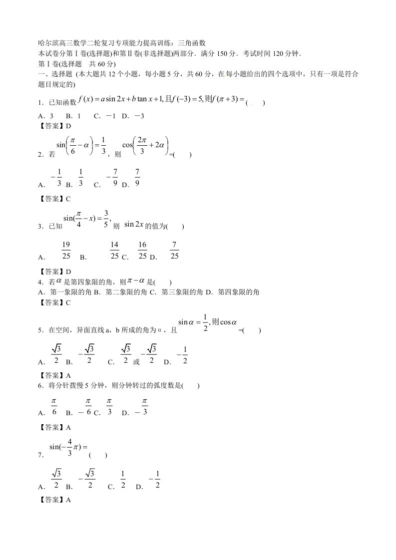 哈尔滨市高三数学二轮复习专题能力提升训练九三角函数