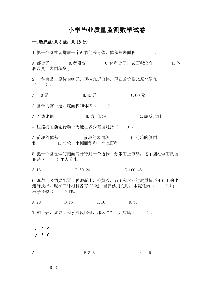 小学毕业质量监测数学试卷含答案【精练】