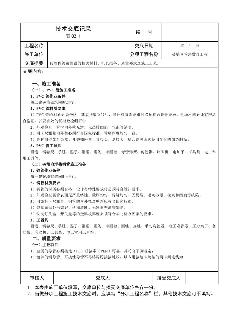 砖墙内管路敷设技术交底