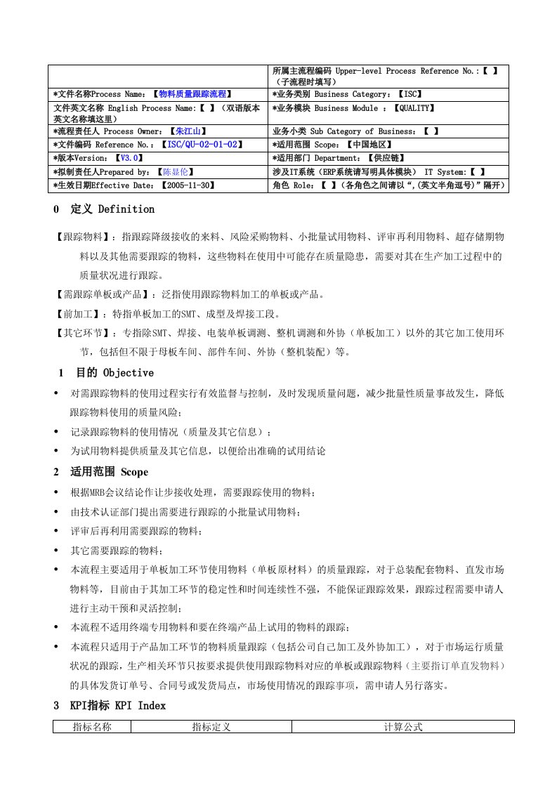 物料质量跟踪流程(V3.0)