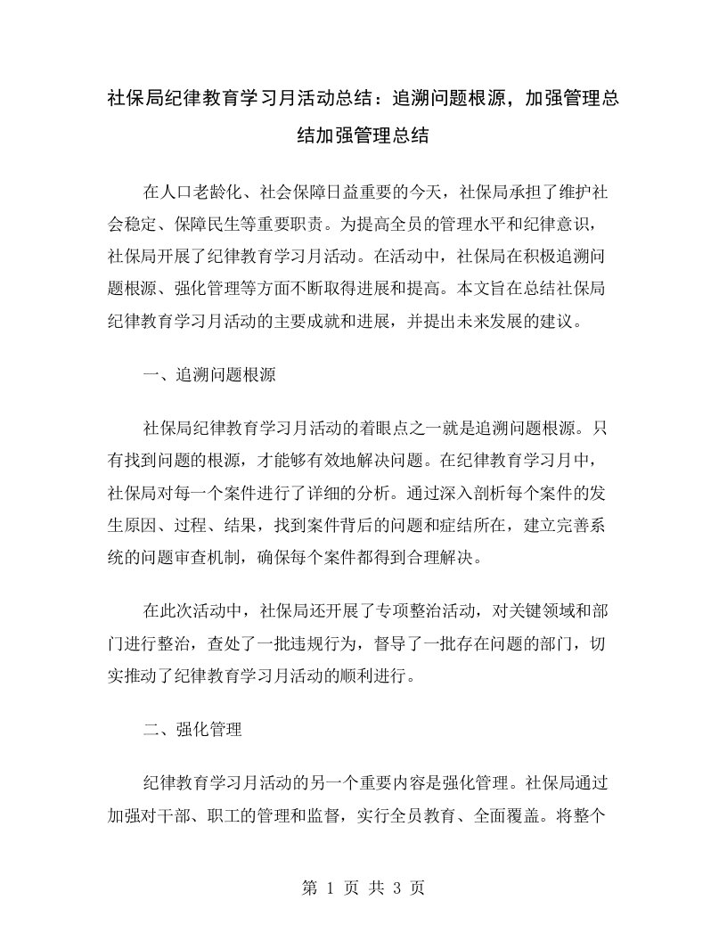 社保局纪律教育学习月活动总结：追溯问题根源，加强管理总结