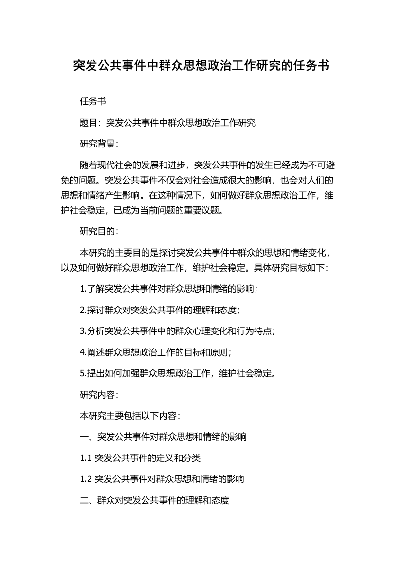 突发公共事件中群众思想政治工作研究的任务书