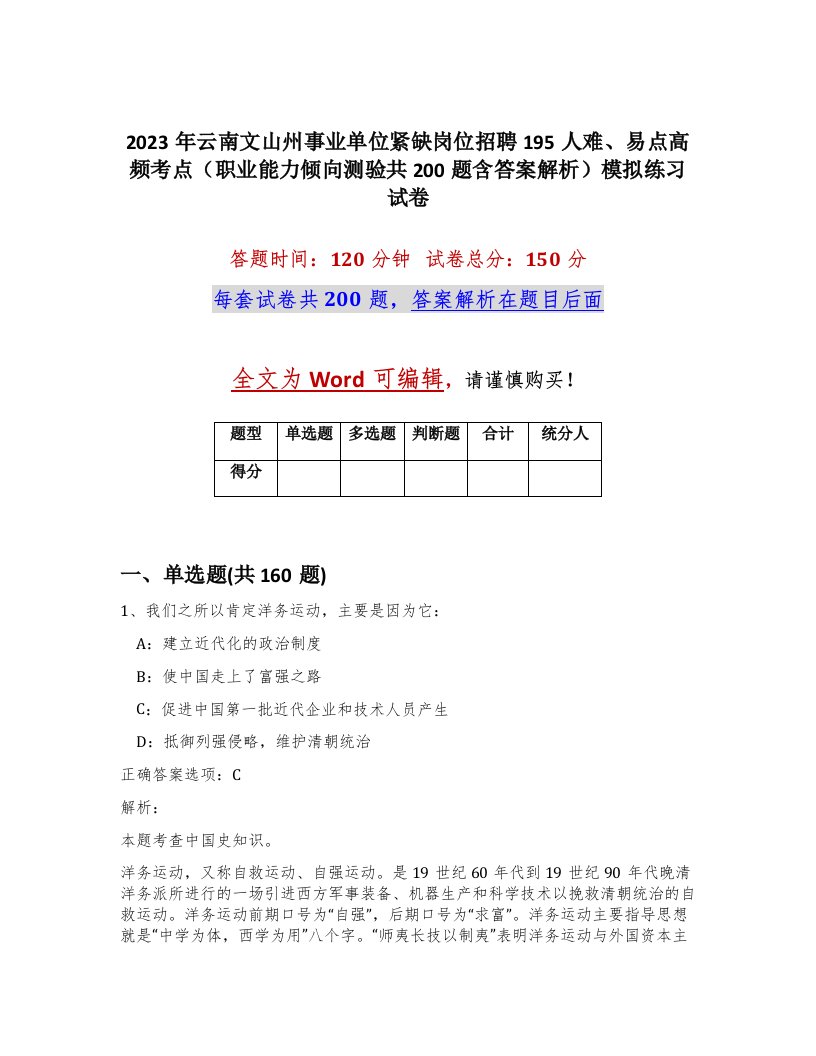 2023年云南文山州事业单位紧缺岗位招聘195人难易点高频考点职业能力倾向测验共200题含答案解析模拟练习试卷