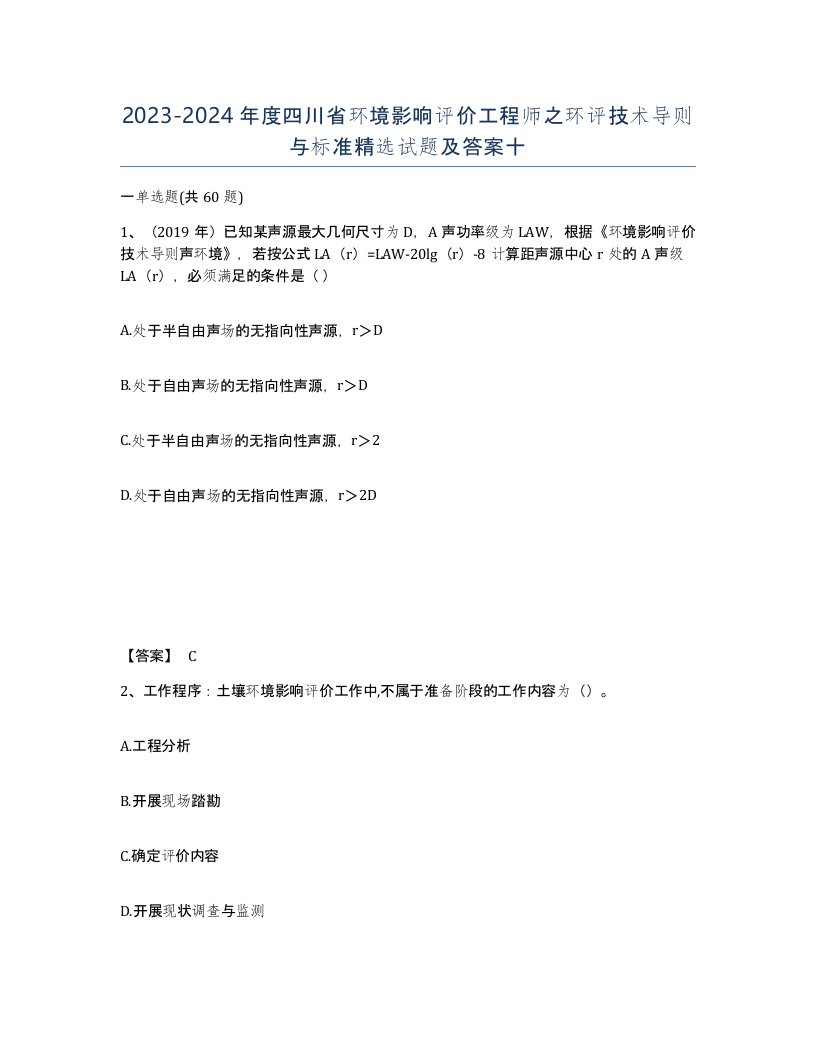 2023-2024年度四川省环境影响评价工程师之环评技术导则与标准试题及答案十