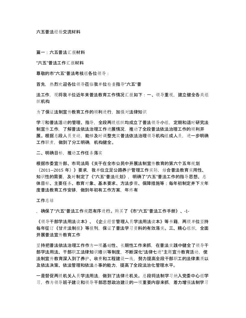 六五普法经验交流材料