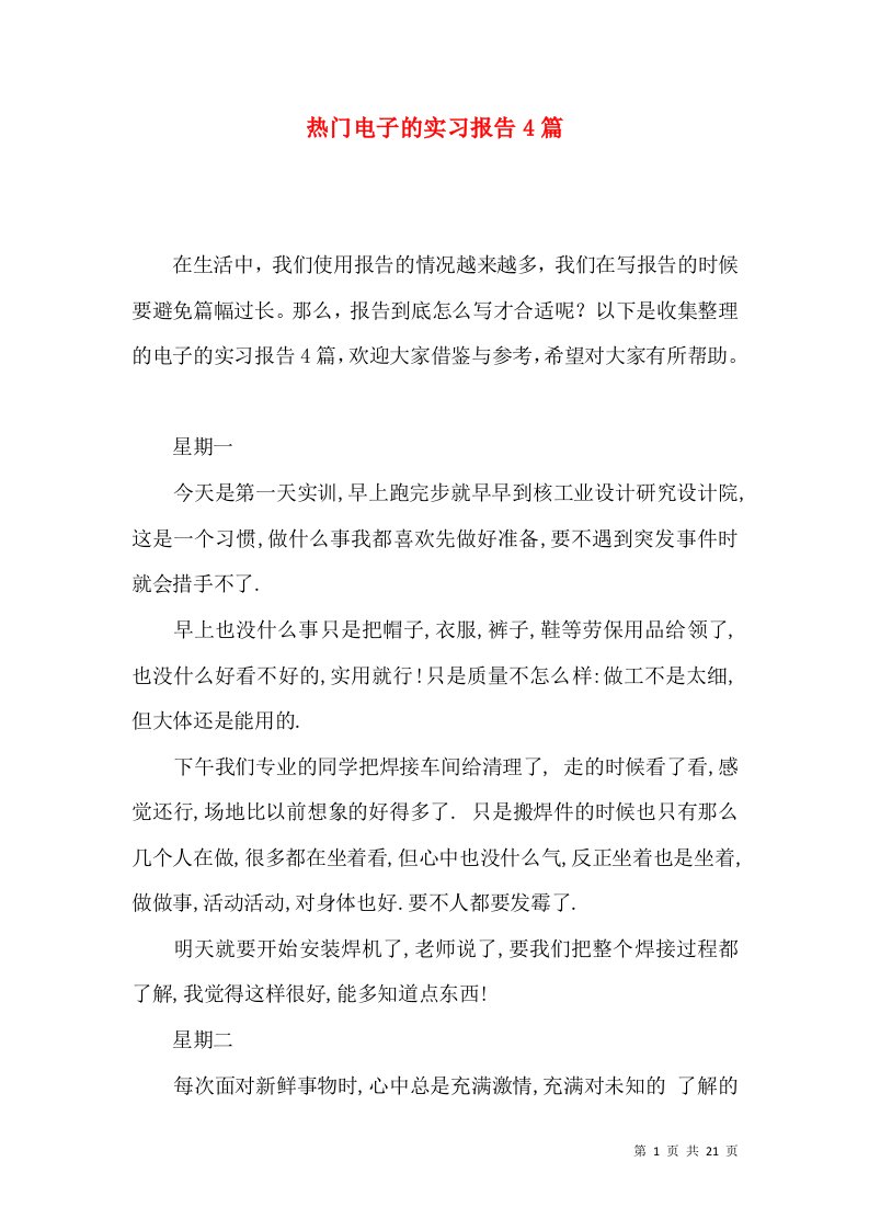 热门电子的实习报告4篇