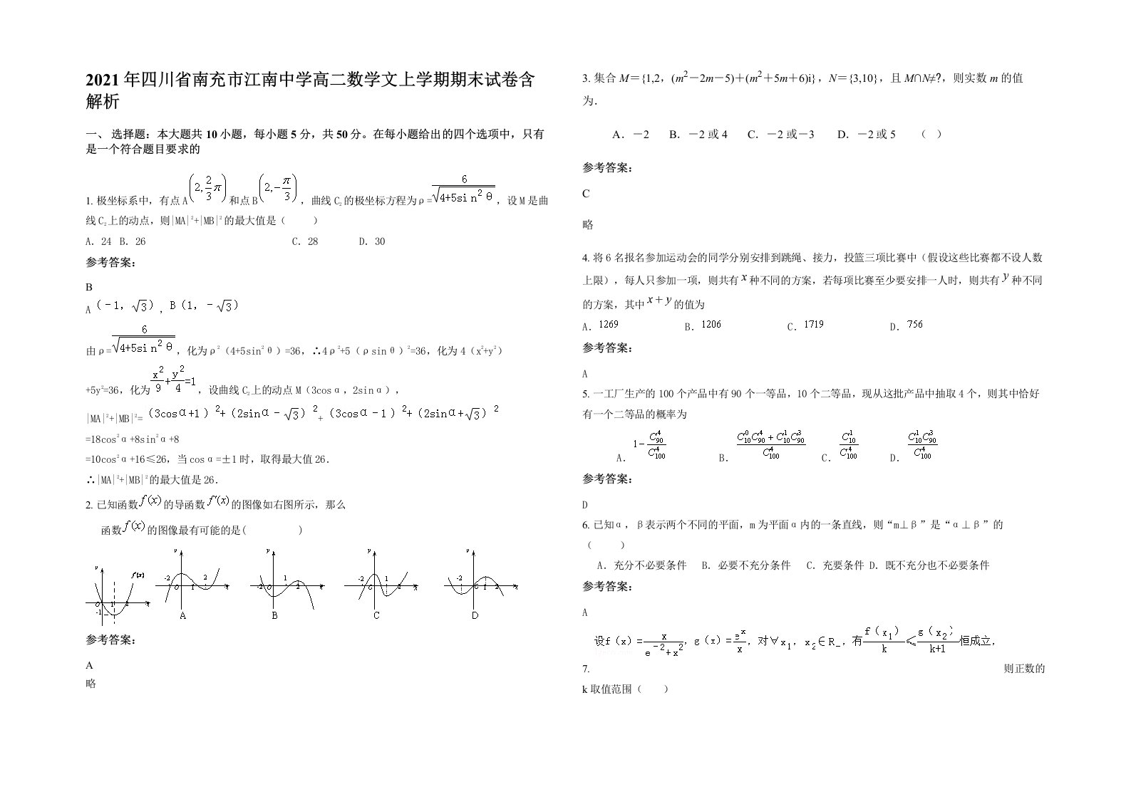 2021年四川省南充市江南中学高二数学文上学期期末试卷含解析