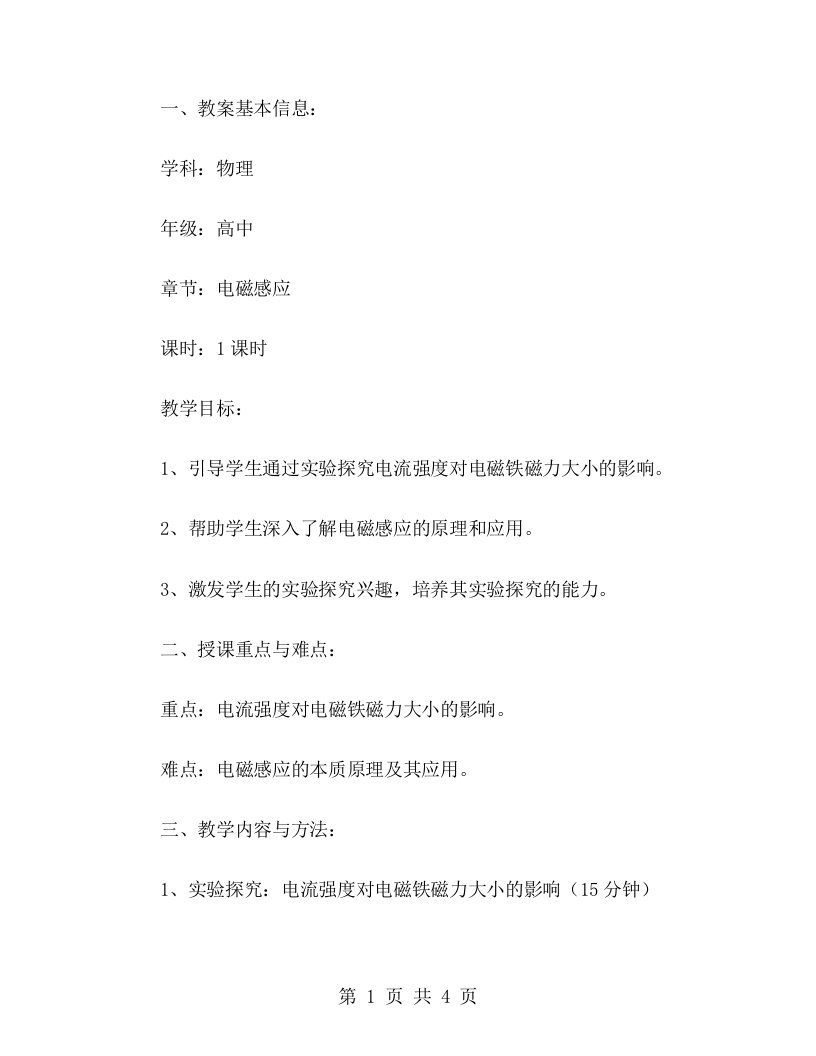 电磁铁吸力教案：探究电磁铁的磁力大小与电流强度之间的关系