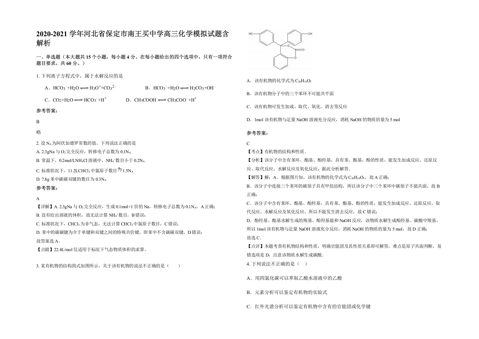 2020-2021学年河北省保定市南王买中学高三化学模拟试题含解析