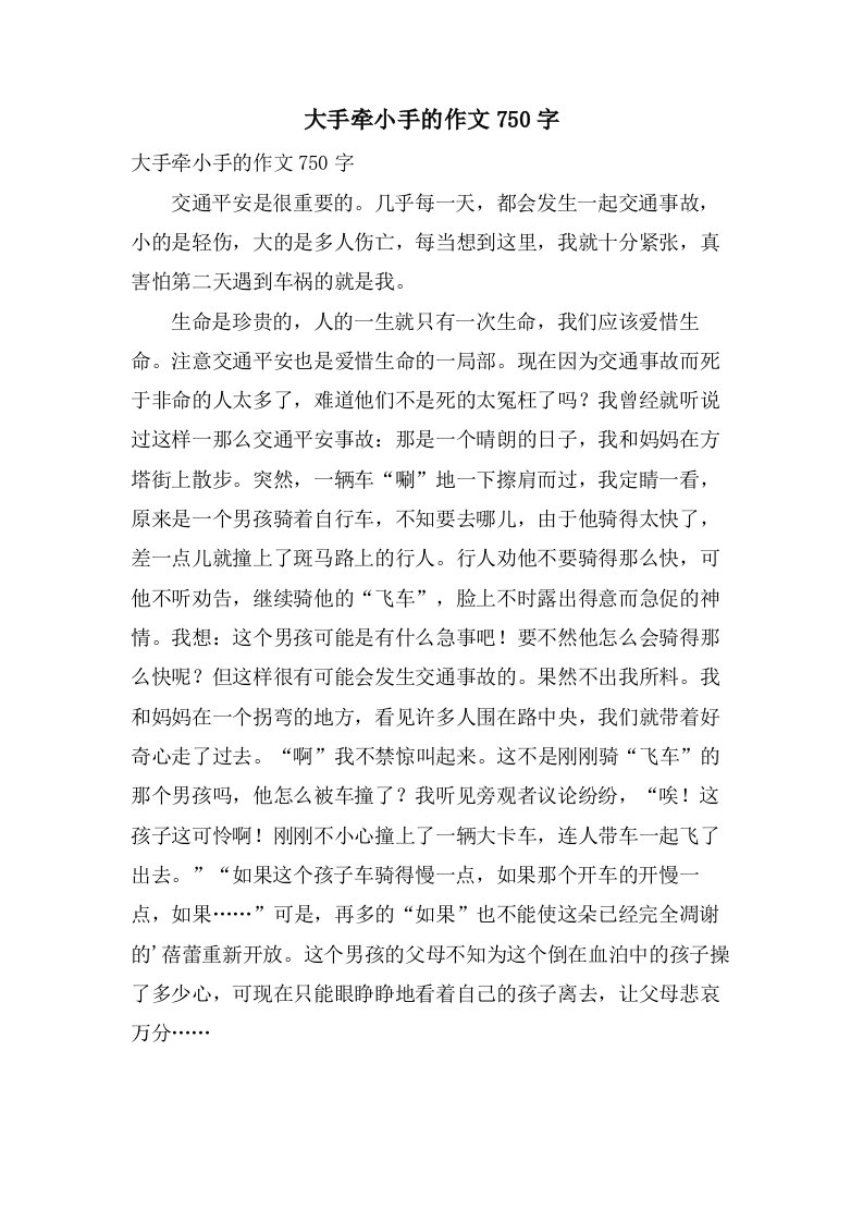 大手牵小手的作文750字