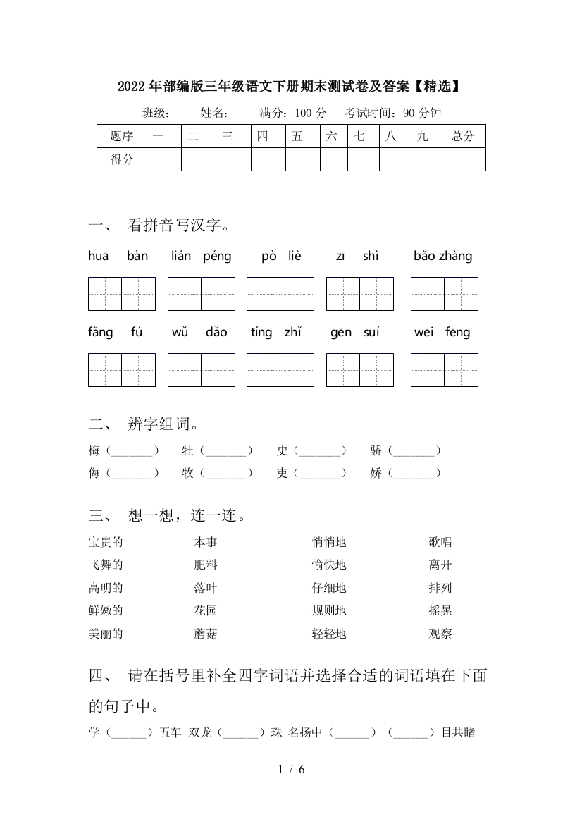 2022年部编版三年级语文下册期末测试卷及答案【精选】