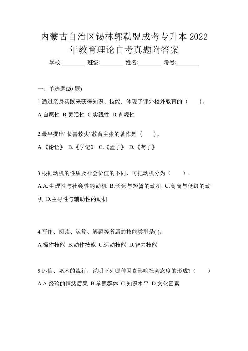 内蒙古自治区锡林郭勒盟成考专升本2022年教育理论自考真题附答案