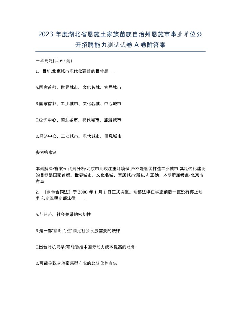 2023年度湖北省恩施土家族苗族自治州恩施市事业单位公开招聘能力测试试卷A卷附答案