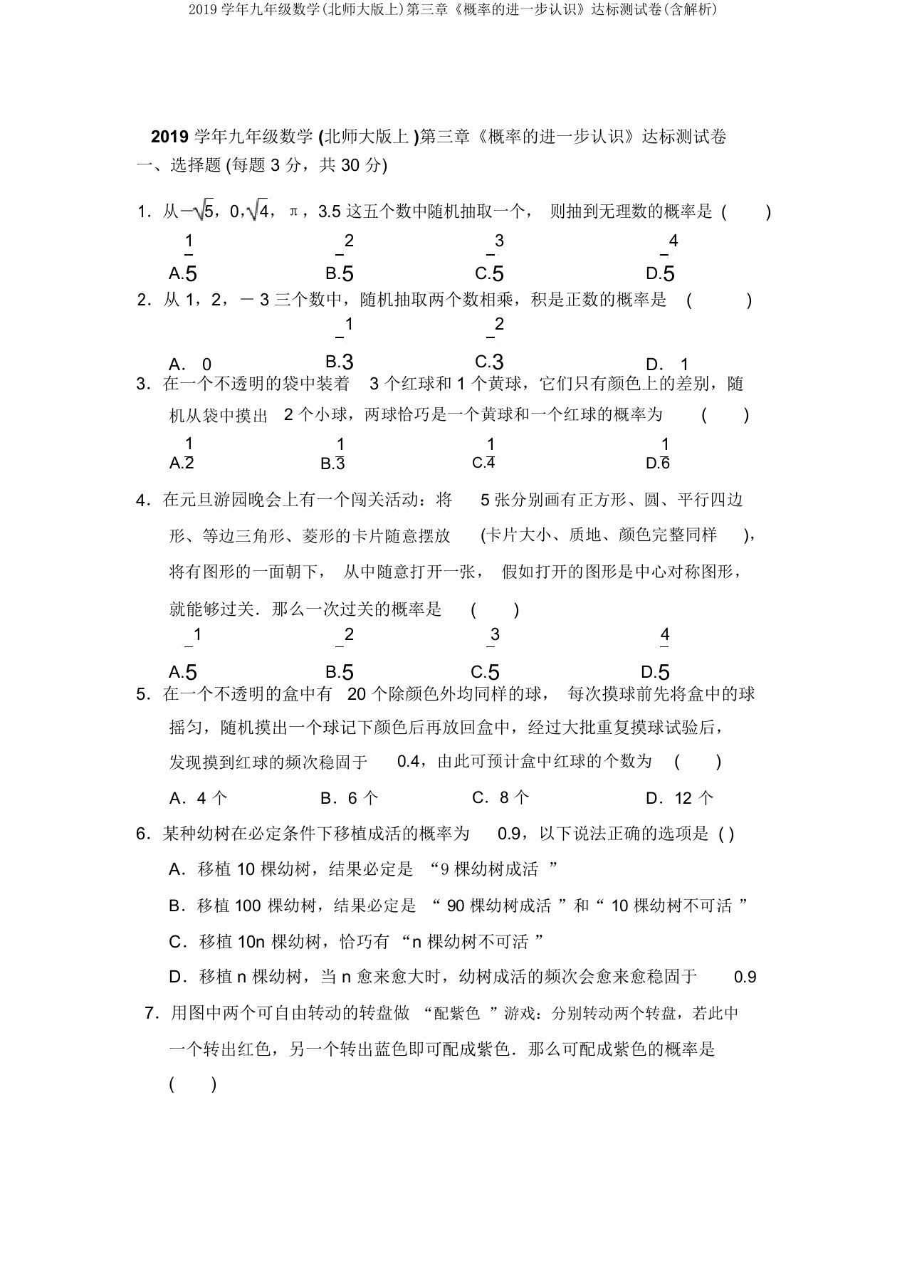 2019学年九年级数学(北师大版上)第三章《概率的进一步认识》达标测试卷(含解析)